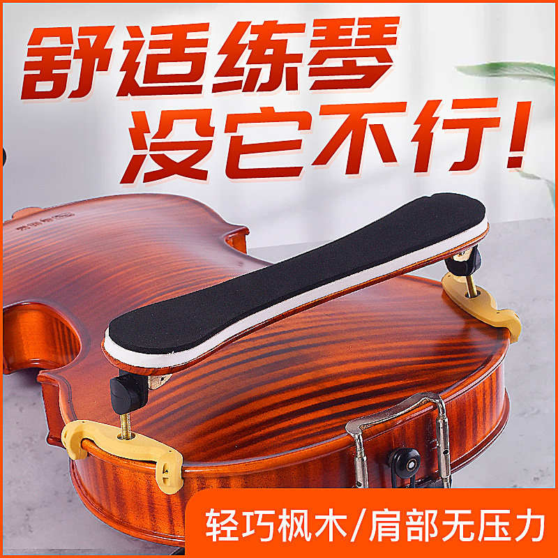 加厚海绵小提琴肩托肩垫儿童专业4/4 3/4 1/2 1/4枫木可调节琴托