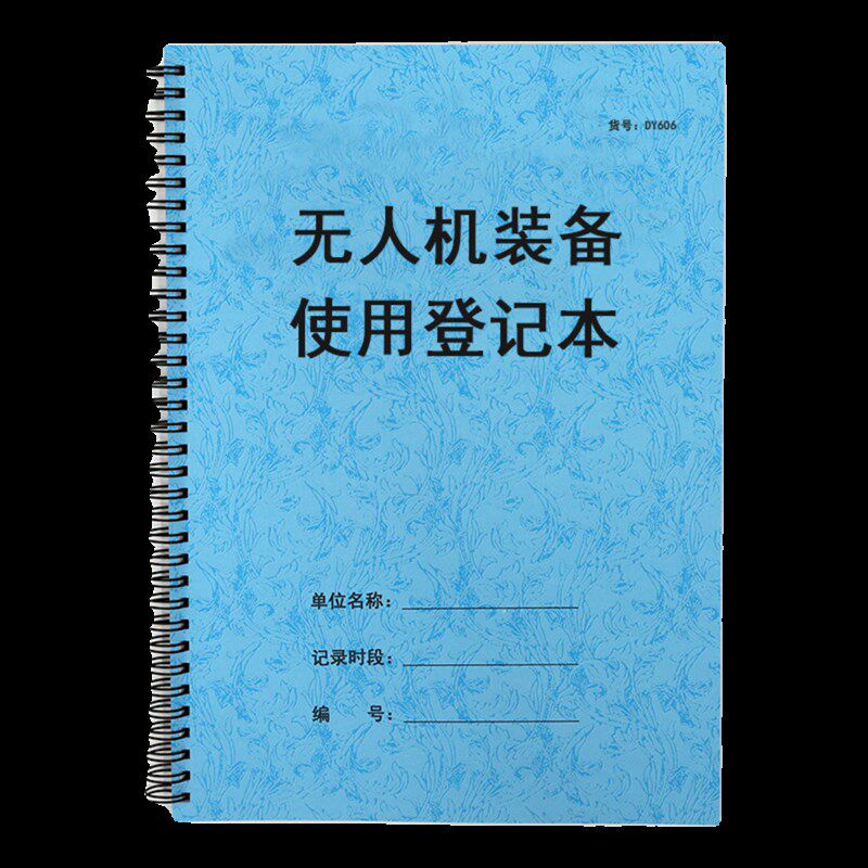 无人机使用登记表安全作业日常飞行装备领取借还巡查台账记录本