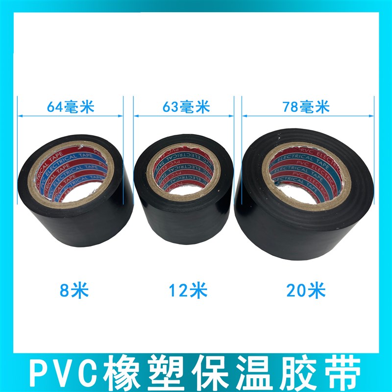 PVC橡塑保温胶带电气绝缘缠绕5cm6cm宽防水空调管道黑胶布