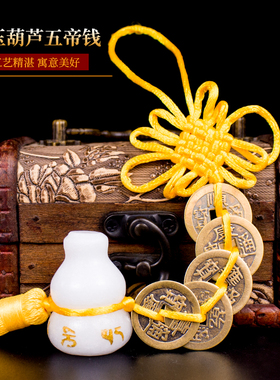 白玉葫芦五帝钱挂件六字真言铜六帝钱玉葫芦挂饰门对门玄关装饰品