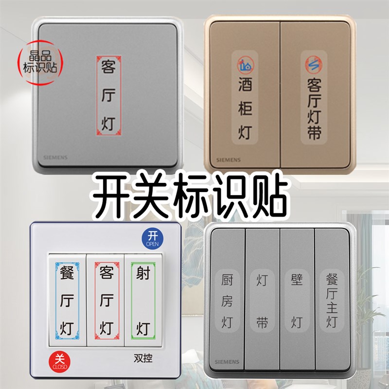 透明墙壁灯开关标识贴家用标签指示创意大尺寸面板装饰插座中式