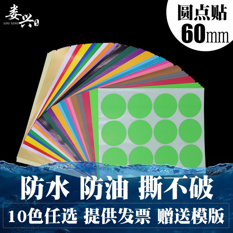 娄兴圆形防水防油撕不破耐磨抗撕60mm彩色圆点标签数字强粘不干胶