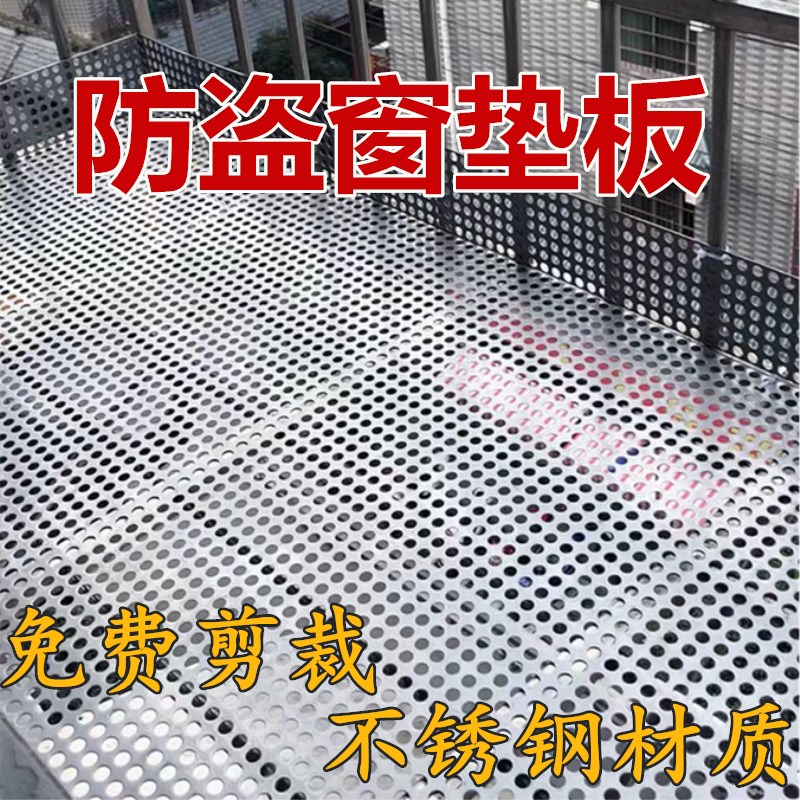 防护栏垫板不锈钢防盗网窗冲孔板阳台花架多肉垫窗台围挡圆洞打孔
