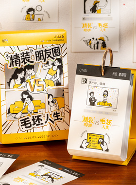 2026年台历精装朋友圈VS毛坯人生极简插画文案创意桌面日历摆件