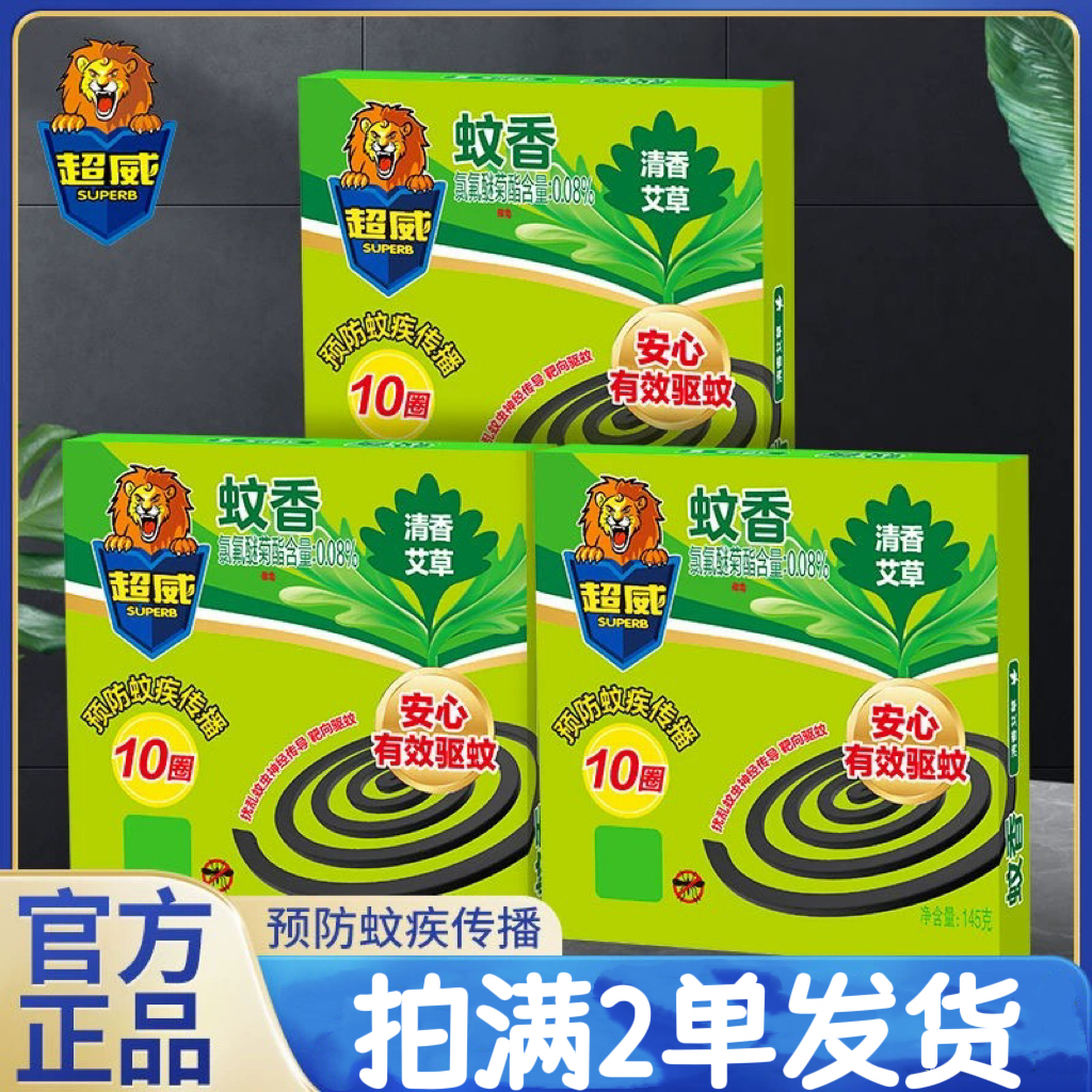 超威蚊香家用艾草清香10圈一盒驱蚊儿童微烟有效驱蚊不易断蚊香片