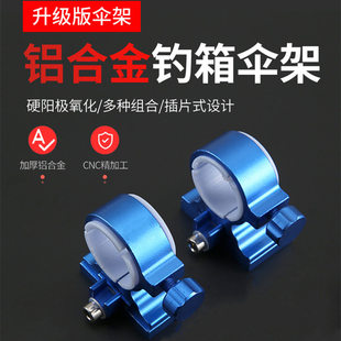 钓箱配件伞架加厚铝镁合金钓鱼箱雨伞架钓伞架抗大风钓鱼伞双支架