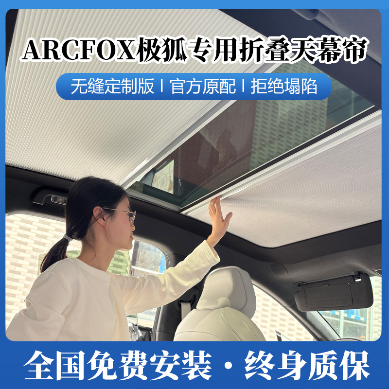 极狐考拉阿尔法S车顶防晒遮阳帘