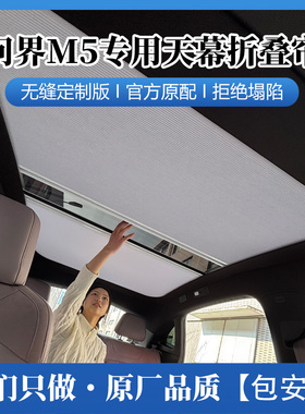 适用华问界M5ev智驾版手电筒动车载天窗自动天幕遮阳帘伸缩隔热防