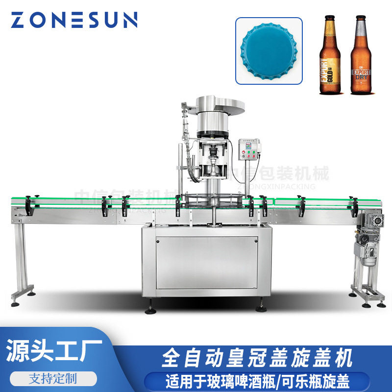ZONESUN 全自动皇冠盖旋盖锁盖机啤酒瓶玻璃可乐盖封口压盖拧盖机