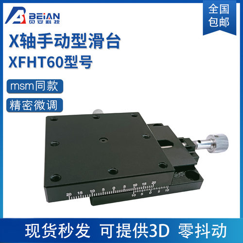 位移台 燕尾槽螺杆驱动XFHT60手动滑台 接受定制精密型位移台厂家