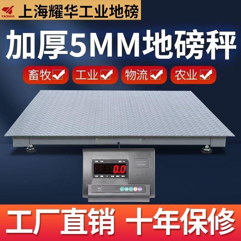 上海耀华加厚加固地磅称1-5吨防抖防遥控工业称牛称猪专用地磅秤