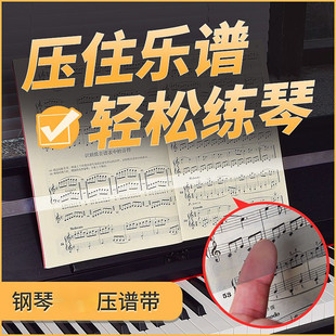 钢琴压谱带透明琴谱固定书压谱线条子电钢琴架曲乐谱乐夹配件