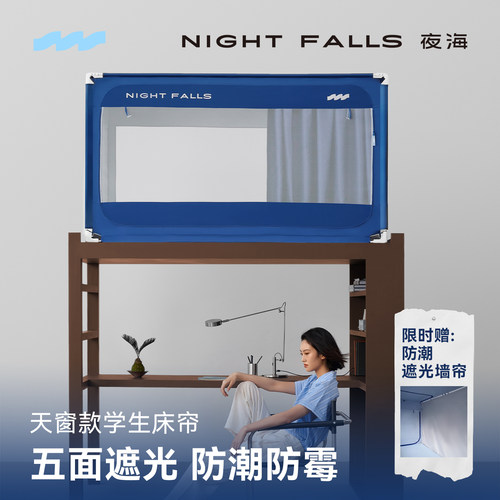 【Pro】夜海2026款学生宿舍床帘上铺蚊帐遮光透气天窗防潮一体式