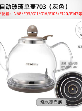 新功电水壶 G11单壶 全自动N68 G16 F93 F103 F147烧水壶原厂配件
