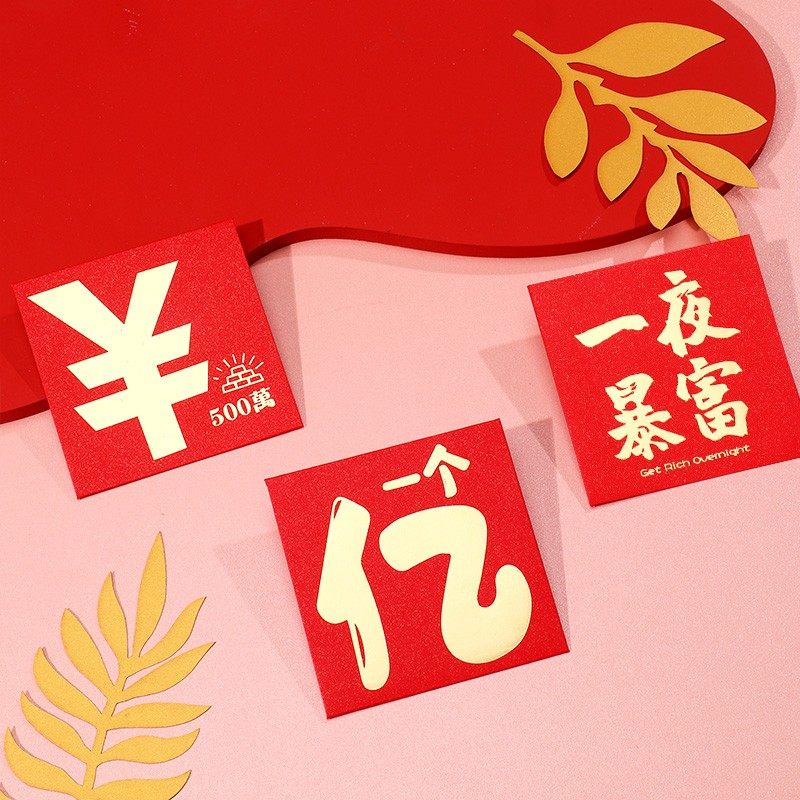 新款2022年一夜暴富创意红包袋有钱巨款个性利是封结婚迷你小红包