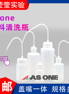 Asone亚速旺 塑料洗瓶冲洗瓶弯尖嘴分装壶清洗瓶大口挤瓶OK镜浇水