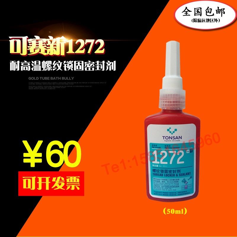 可赛新1272螺纹锁固密封剂 高强度 耐高温 天山1272螺纹锁固胶,文具电教/文化用品/商务用品,胶水,淘宝优惠券,粉丝福利购,淘宝优惠卷