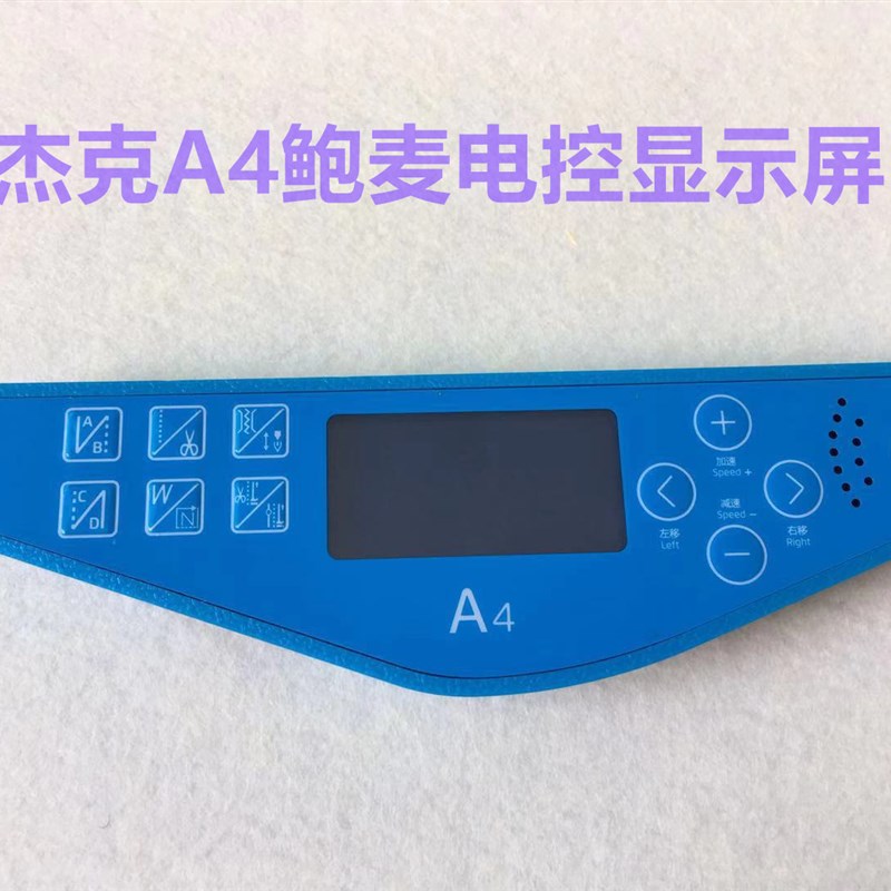 杰克A3电脑平车显示屏A4直驱一体机显示器鲍麦直区电控缝纫机配件