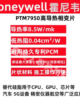 霍尼韦尔PTM7950相变导热片硅脂片 电脑CPU显卡GPU散热相变片导热