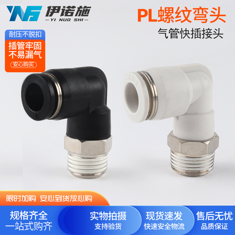 气动气管接头快速快插塑料接头螺纹弯头PL8-02/4-M5/6-01/10-03
