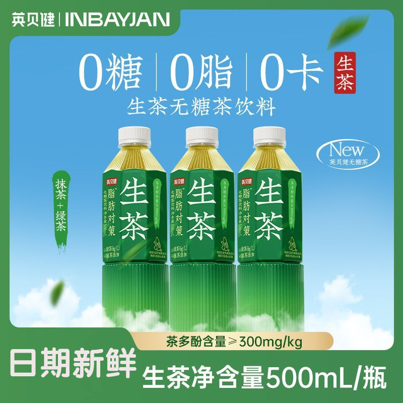 【非原箱】英贝健生茶500ml0脂0卡无糖茶饮料抹茶绿茶调味茶饮品