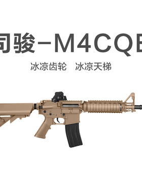 司骏连发真人cswargame合电动玩具枪m4cqb发射器金属成人武器二代