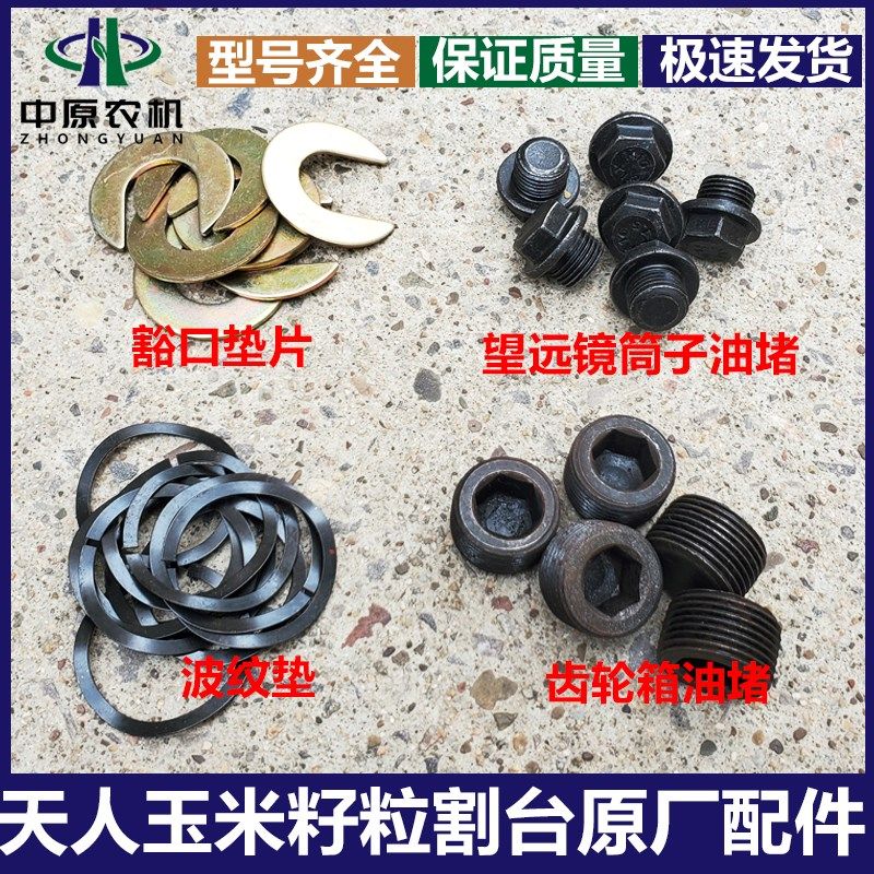 天众 天人玉米割台配件 籽粒割台 齿轮箱豁口油堵 波纹垫片,农机/农具/农膜,收割机械,淘宝优惠券,粉丝福利购,淘宝优惠卷