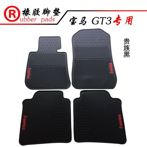 适用于宝马3系GT320i GT328I/335i 宝马GT3橡胶脚垫 防水防滑地垫