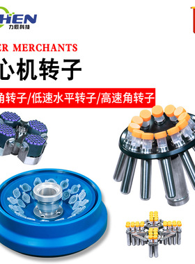 祈工科技离心机转子低速角转子水平高速配LC-LX-H185C/LC-LX-L40B