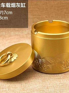 黄铜车载烟灰缸车用不掉灰神器吸烟抽烟开车上汽车内免弹灰防飞灰