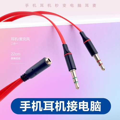二合一电脑耳机话筒高弹面条转换线手机K歌二公转一母音频连接线