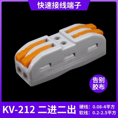 海威KV-212快速接头软硬线对接电线连接器按压式接线端子盒装50只