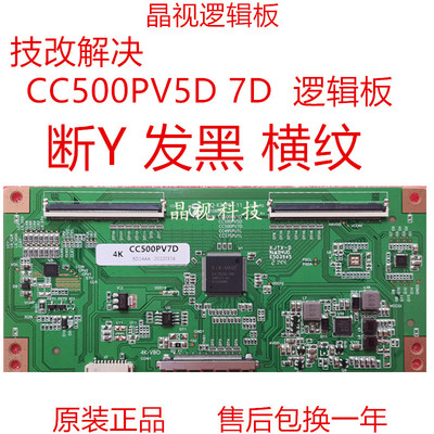 解决 断Y 横纹 技改板 逻辑板 CC500PV1D CC500PV5D 7D 4K