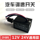 汽车无极开关风扇暖风机电机灯泡旋钮无级调速开关12V24V