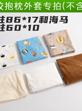 海马乳胶抱枕枕套圆柱86*17亲肤天鹅绒全棉外套子60*10