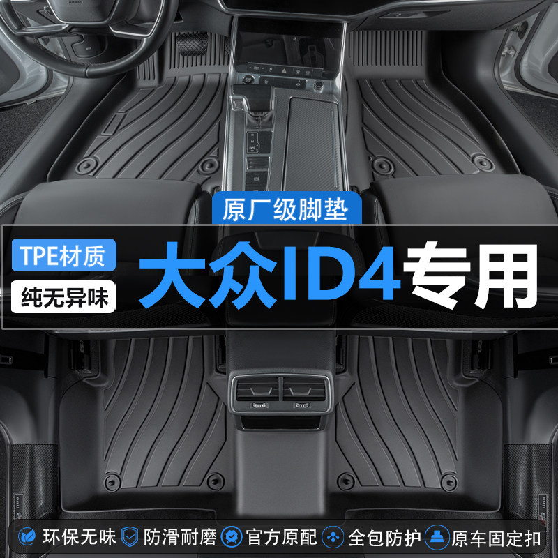 大众ID4全tpe汽车脚垫