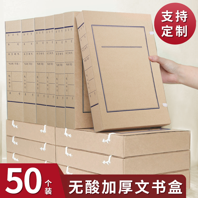 50个文书盒文件资料盒档案盒国家档案局标准无酸专用纸质加厚整理