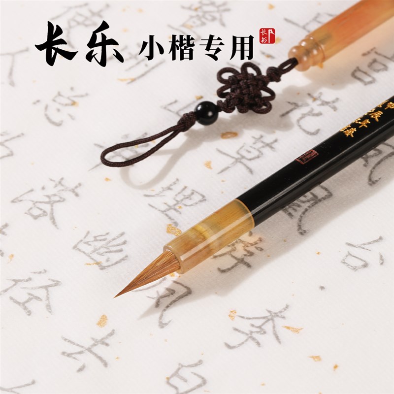 长书长乐狼毫小楷毛笔书法级练字初学者书法软笔临摹楷书楷体狼嚎