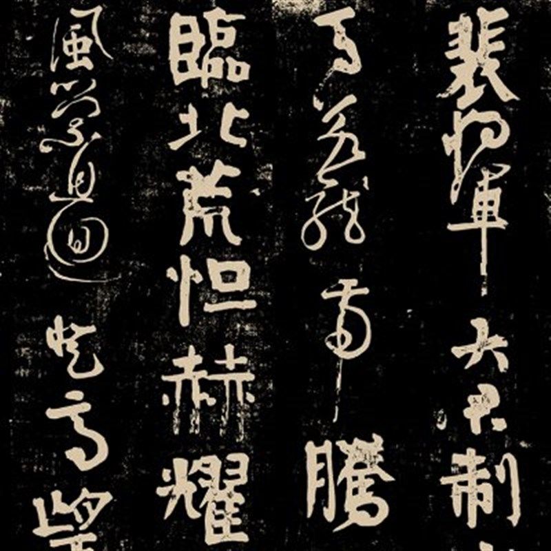 古代名家书法作品复制唐代颜真卿裴将军诗拓片艺术微喷装饰画