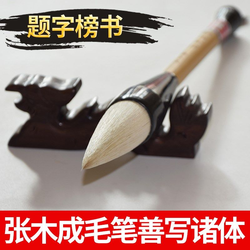 羊毫狼毫号张木成毛笔大抓笔提大字榜书国画兼毫