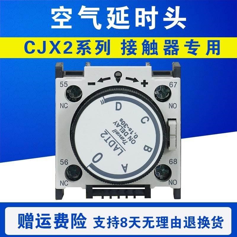 CJX2空气延时头 0.1- 0 1通电延时断电延时 交流接触器L2