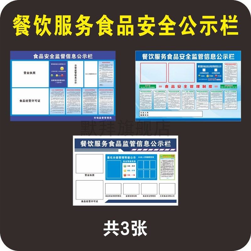餐饮服务单位食品安全监督信息公示栏 监管 饭店餐馆餐饮服务挂图