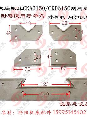 大连数控车床刮屑板 CKA6150/CKD6150 导轨挡削板 防尘块 橡胶板