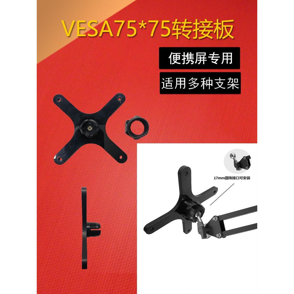 VESA转接板万向云台转换75*75孔距通用17mm球型便携显示器DIY支架