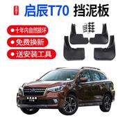 适用启辰T70挡泥板原厂原装 启辰T70X汽车改装 配件前后轮档泥皮瓦