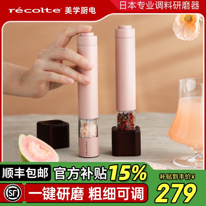 日本丽克特电动黑胡椒海盐粒研磨器高端厨房家用亚麻籽自动调料器
