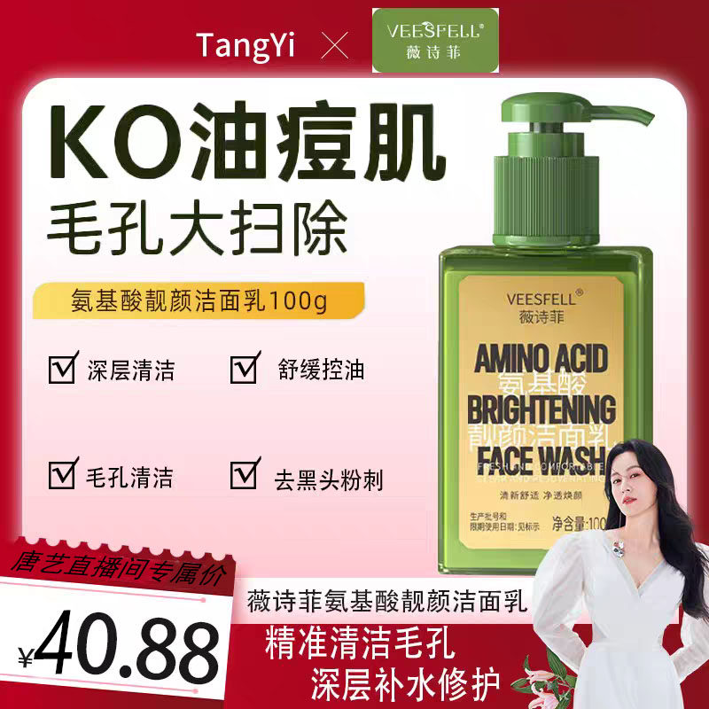 薇诗菲深层清洁氨基酸洗面奶男女温和清爽青春期控油祛痘洁面乳