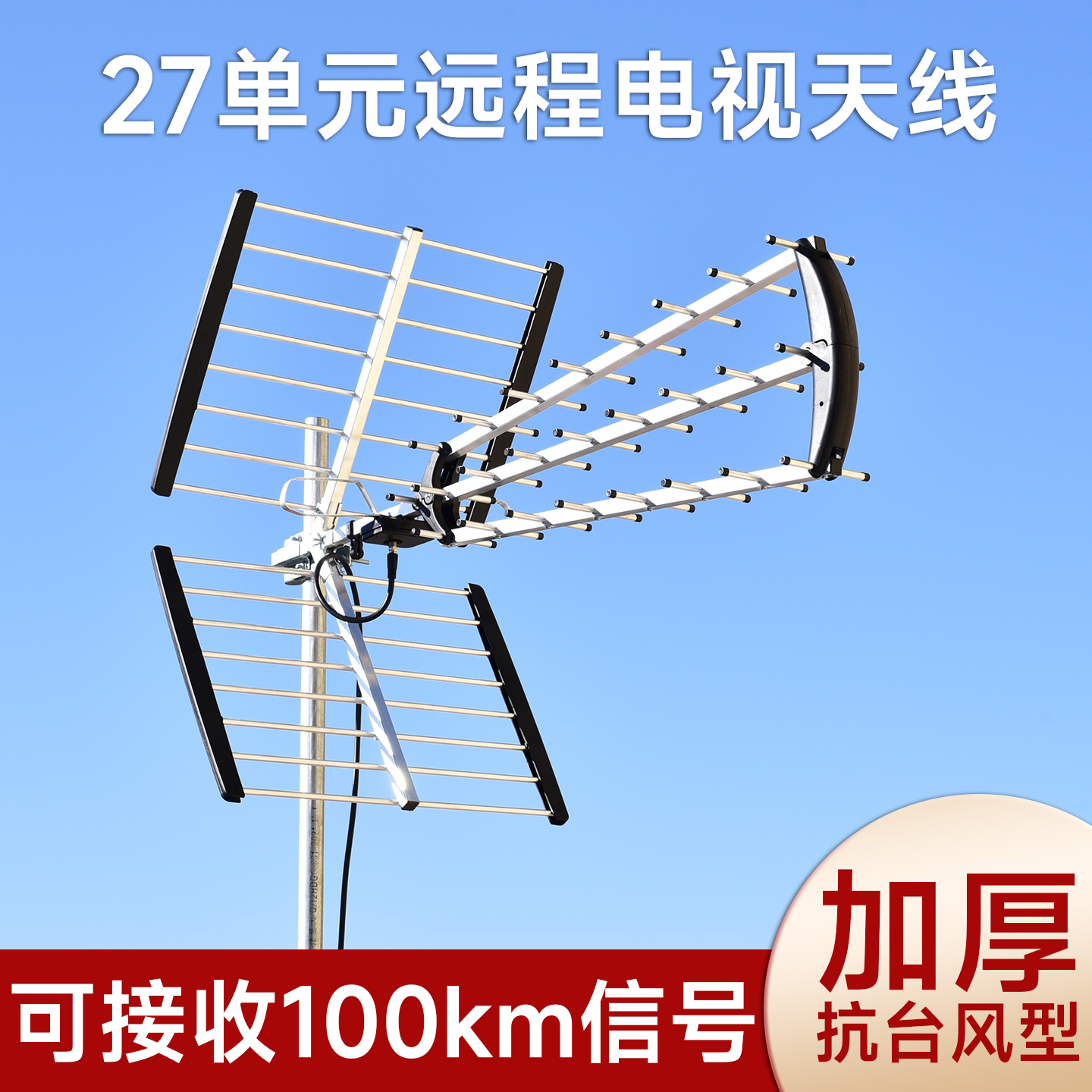 27单元远距离电视天线港款室外UHF高增益鱼骨三叉八木三支香数码地面DTMB公共接收器高清dvbt2抗5G干扰反射网