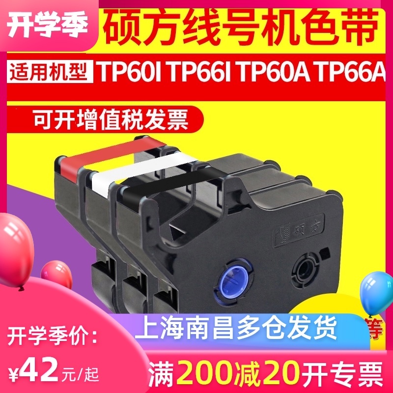 硕方线号机tp-60i/tp-66i线号机色带 硕方黑色色带TP-R100B红色