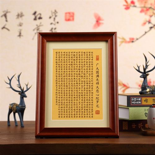 广大圆满无碍大悲心陀罗尼书法作品桌面摆台装饰实木玻璃相框
